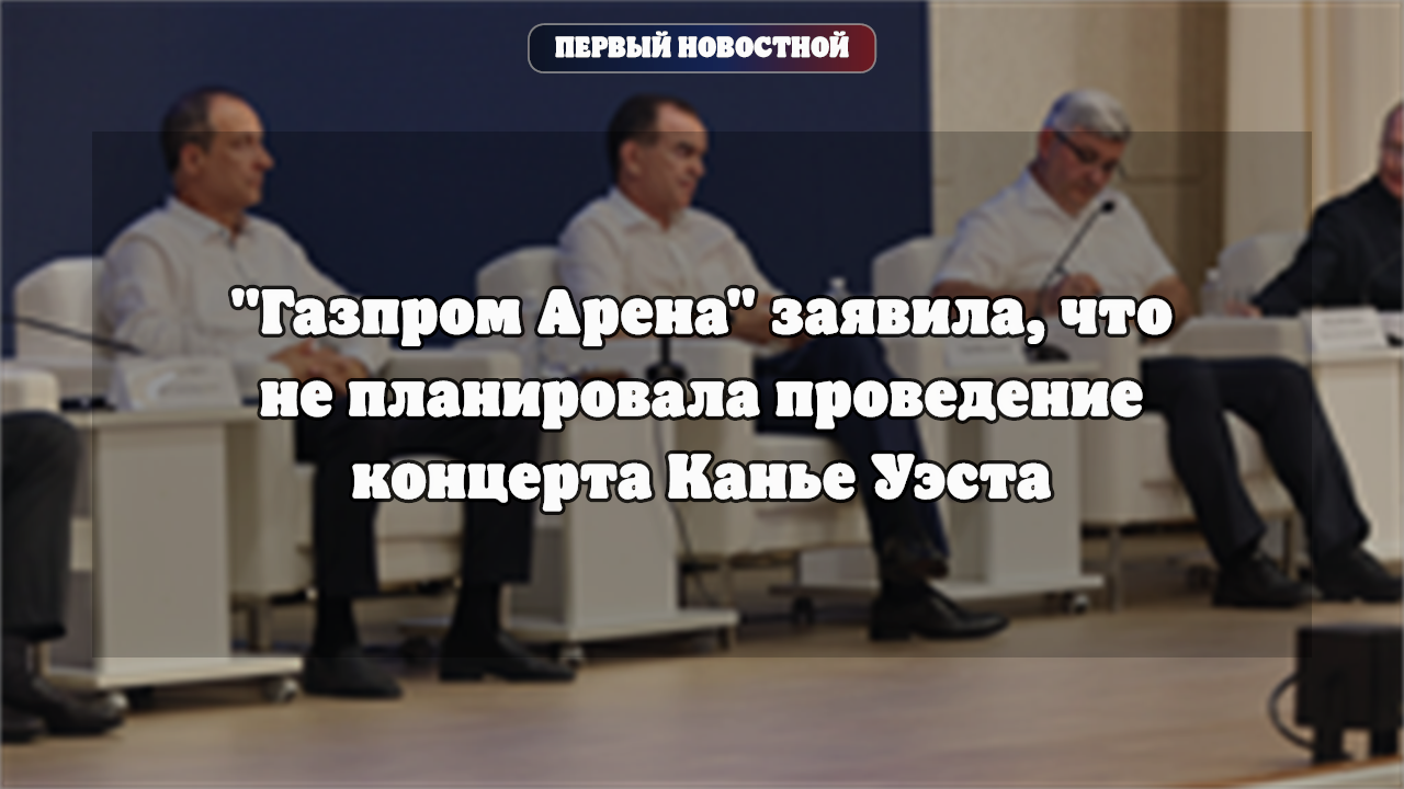 «Газпром Арена» не планировала концерт Канье Уэста в Санкт-Петербурге
