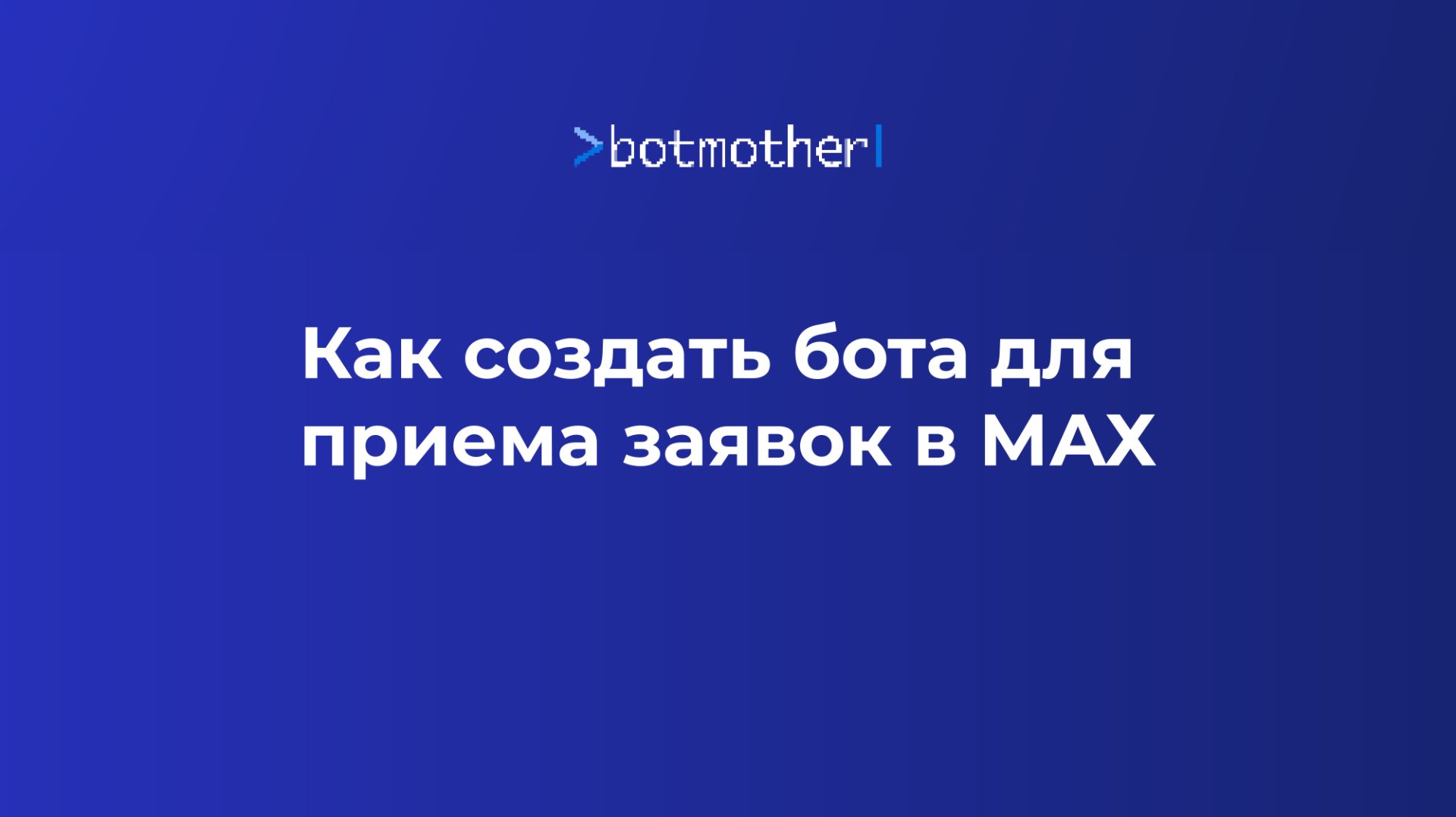 Как создать бот для приема заявок в MAX