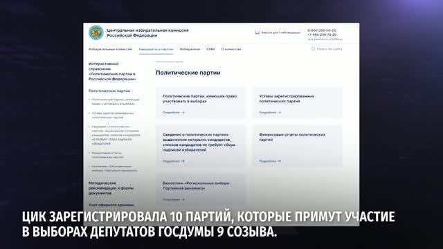ЦИК зарегистрировала 10 партий для участия в выборах депутатов Госдумы 9 созыва