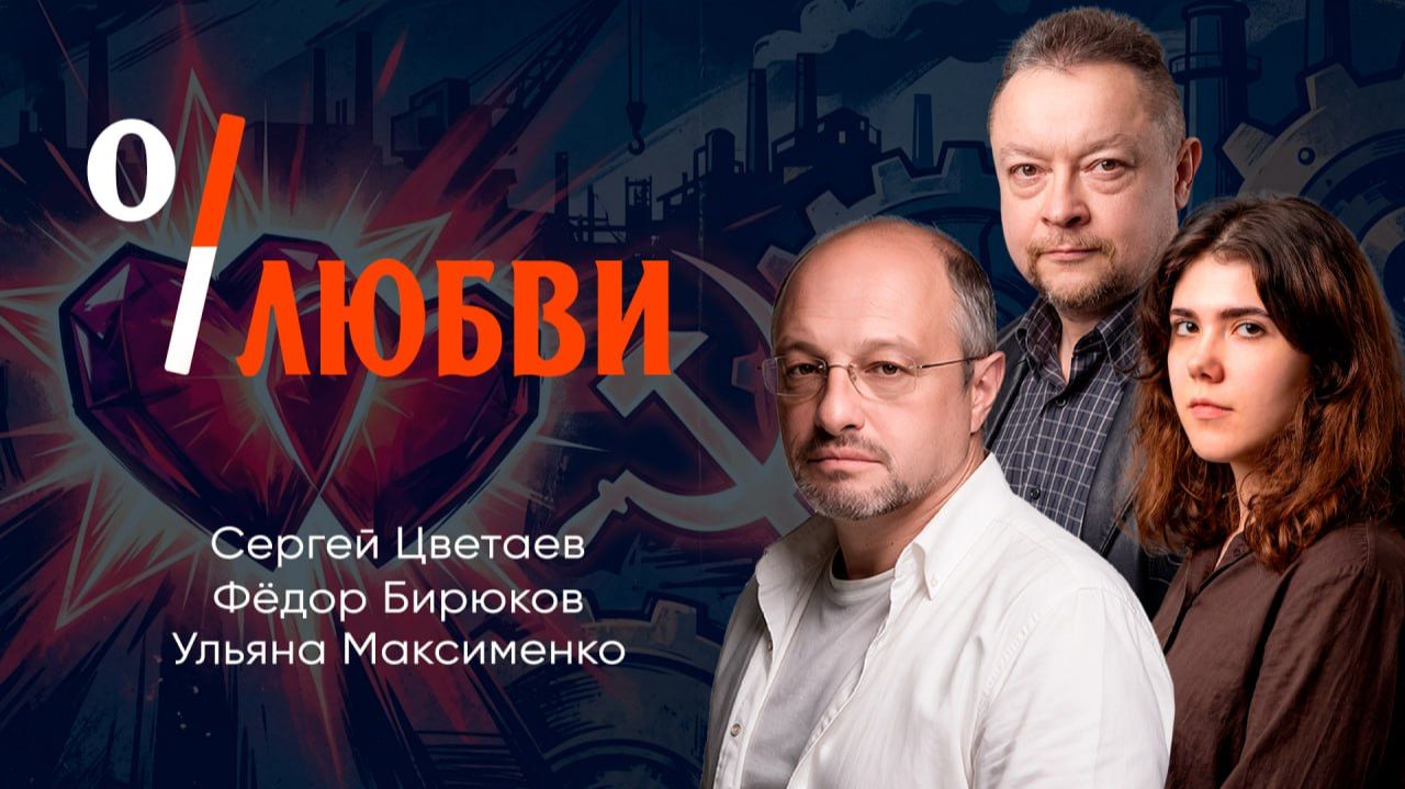 Главная движущая сила Вселенной, или Как не залюбить весь мир и самих себя до смерти