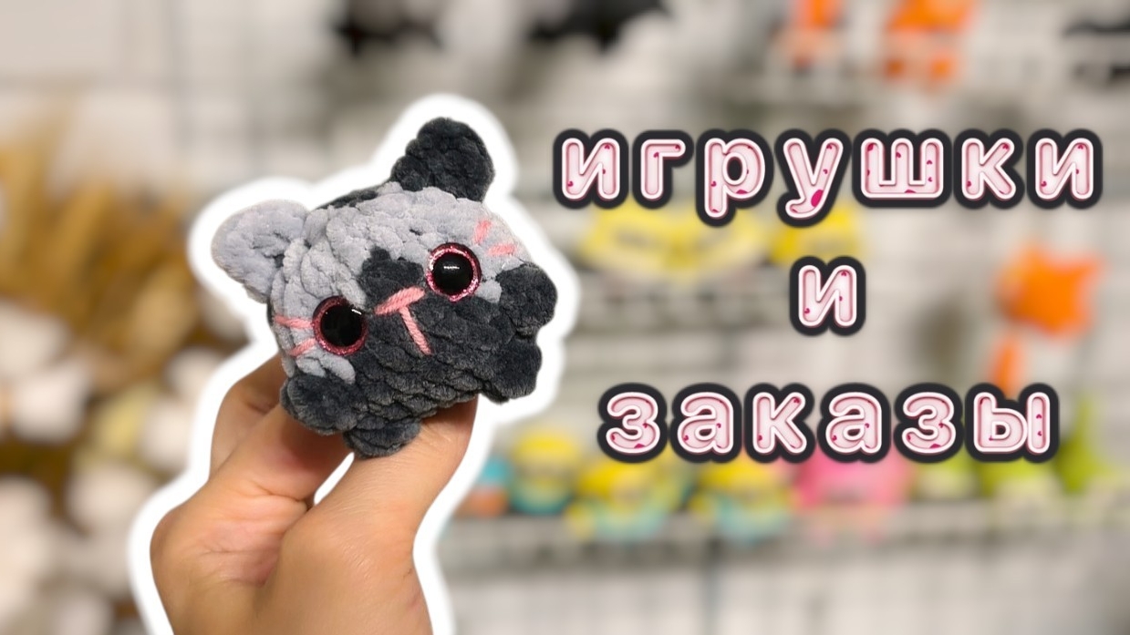 Готовые игрушки и заказы