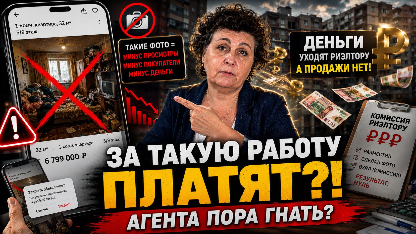 За такую работу риэлтору ещё и платят?  Когда агента пора гнать из квартиры