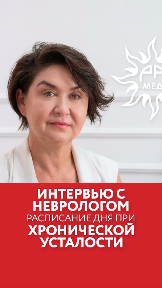 Расписание дня при хронической усталости | Интервью с неврологом Полонской Натальей Борисовной