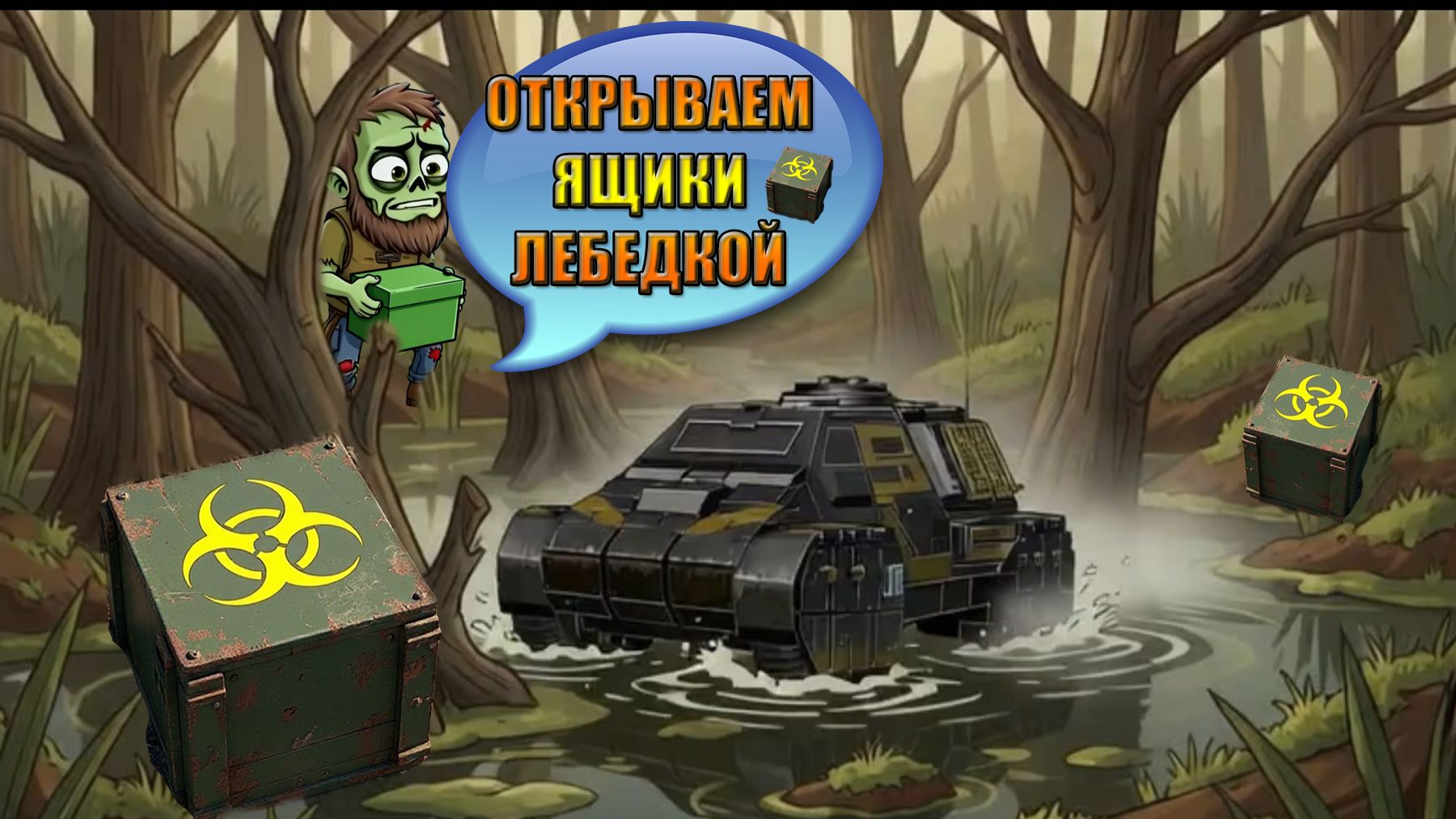 ОТКРЫВАЕМ ЯЩИКИ ЛЕБЕДКОЙ В МИРЕ Last Day  Ласт Дей  LDoE
