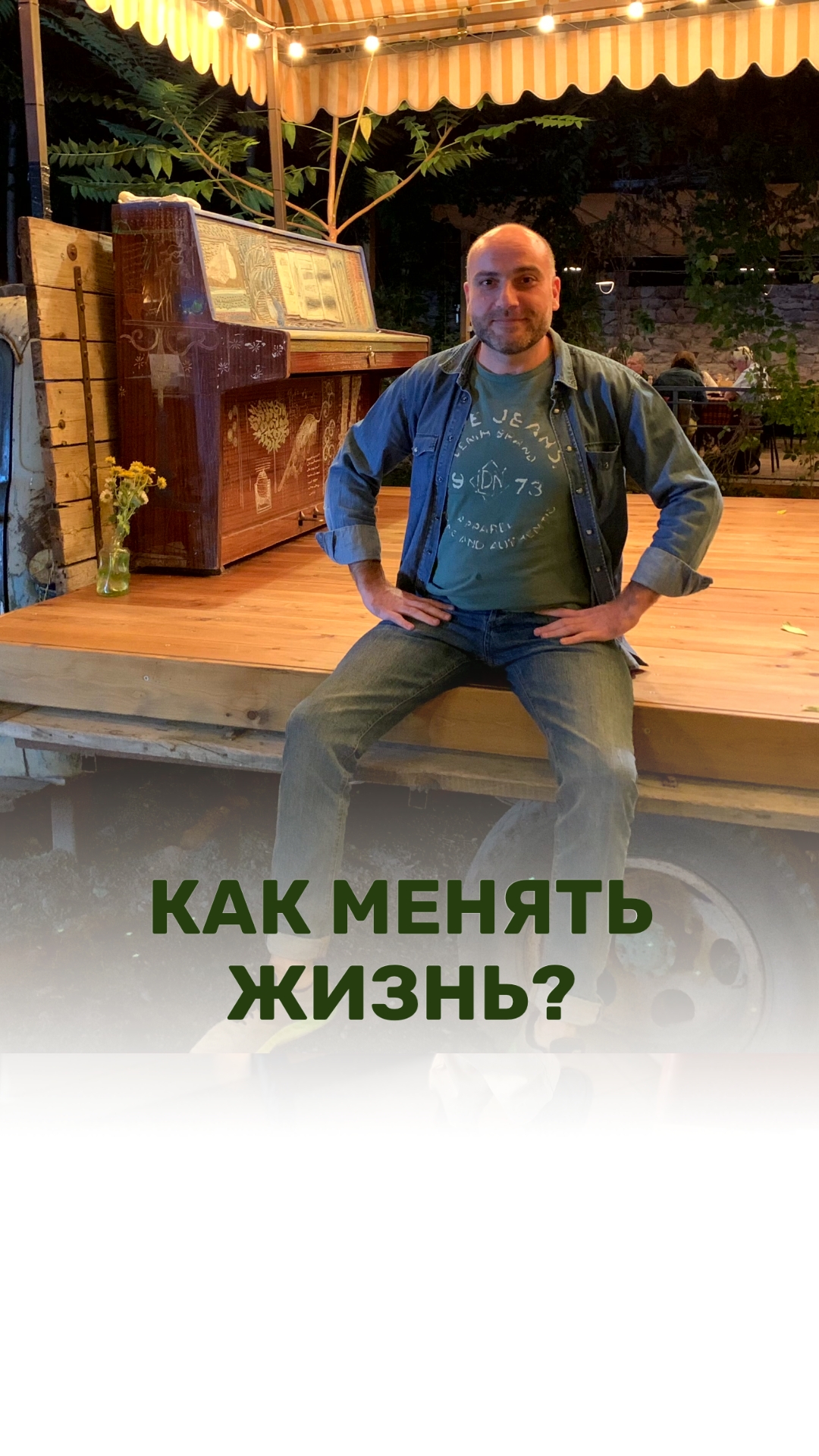 КАК МЕНЯТЬ ЖИЗНЬ?