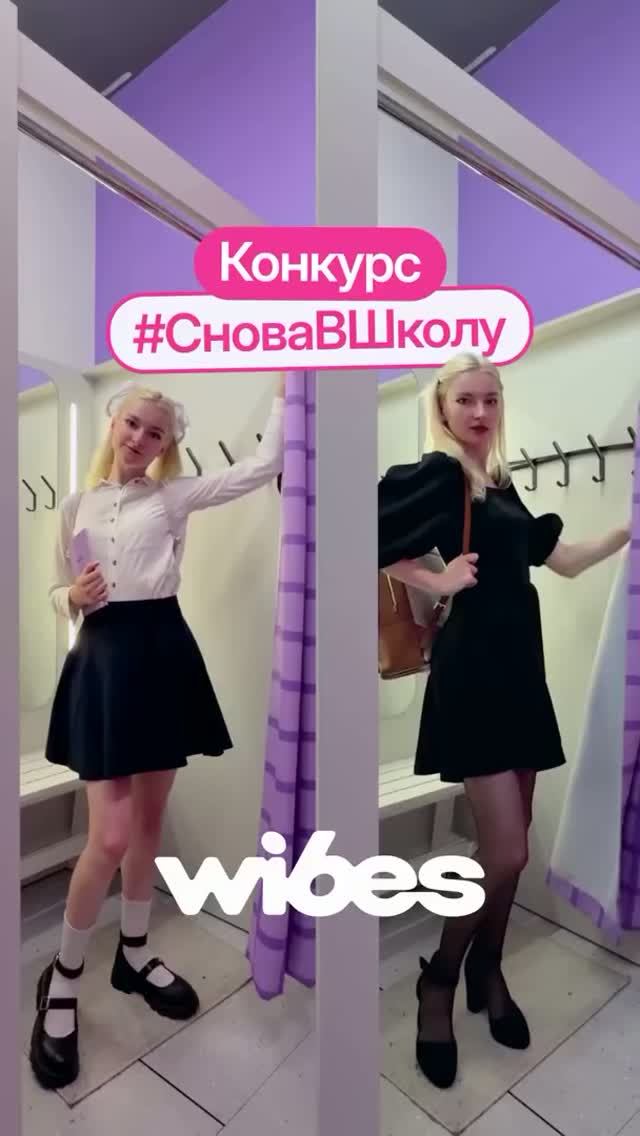 Кто встречает 1 сентября с Wibes, тот выигрывает классные призы 🎁