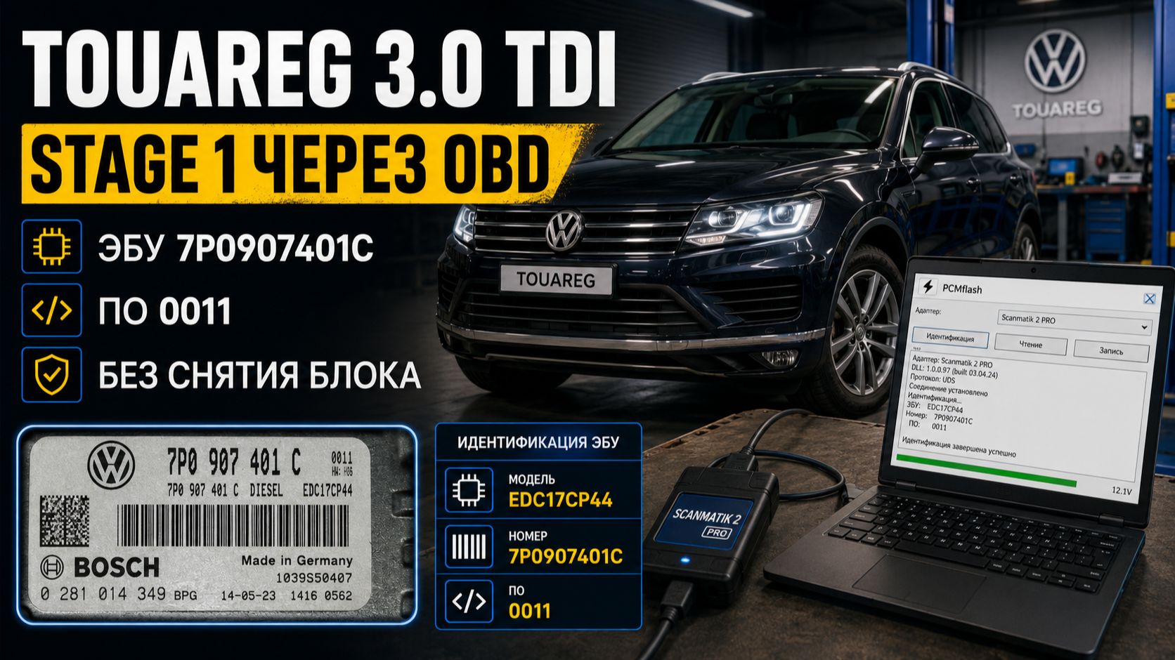 Volkswagen Touareg 3.0 TDI - Stage 1 через OBD.
