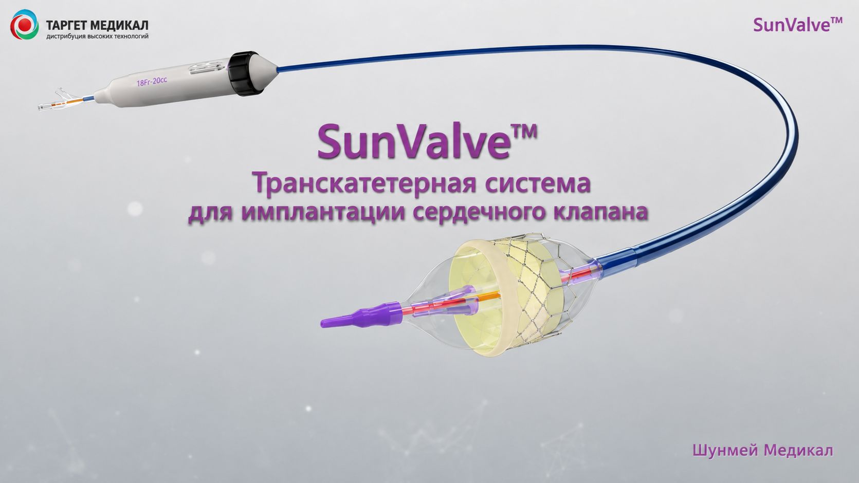 SunValve (Shunmei) баллонорасширяемый клапан TAVI