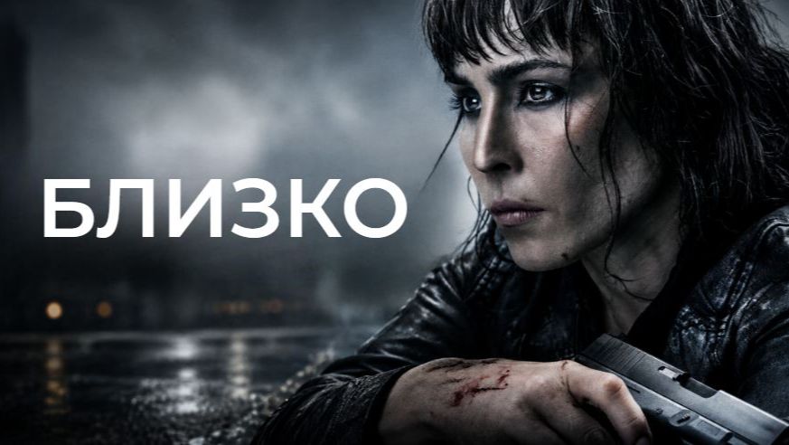 Близко | Close (2019)