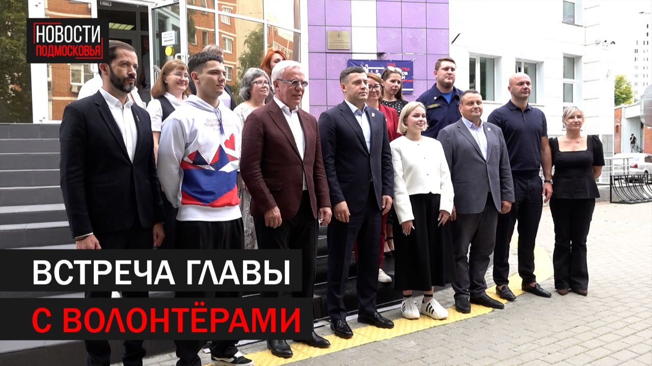 Глава Подольска встретился с волонтерами