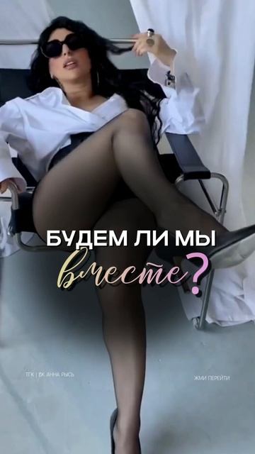 Будем ли мы вместе?