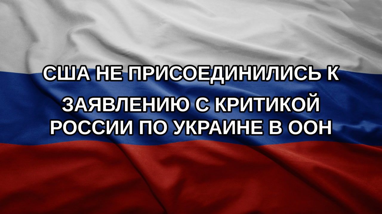 США не присоединились к заявлению с критикой России по Украине в ООН