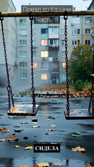 Поезд до Казани  Часть 11  Грустные рассказы  Истории из жизни  Аудиокниги слушать онлайн