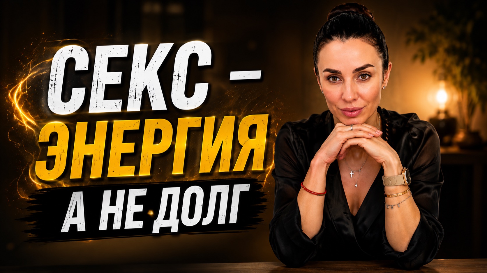 Что ваш секс говорит о ваших отношениях? Удовольствие, энергия и роль женщины.