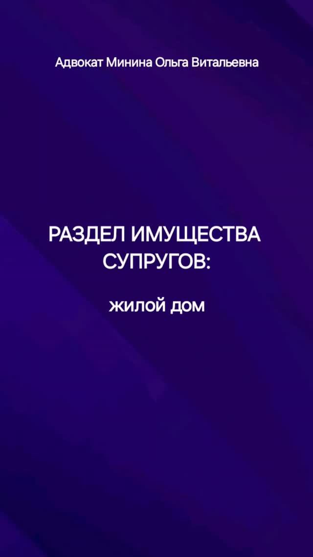 Раздел имущества супругов при разводе: жилой дом