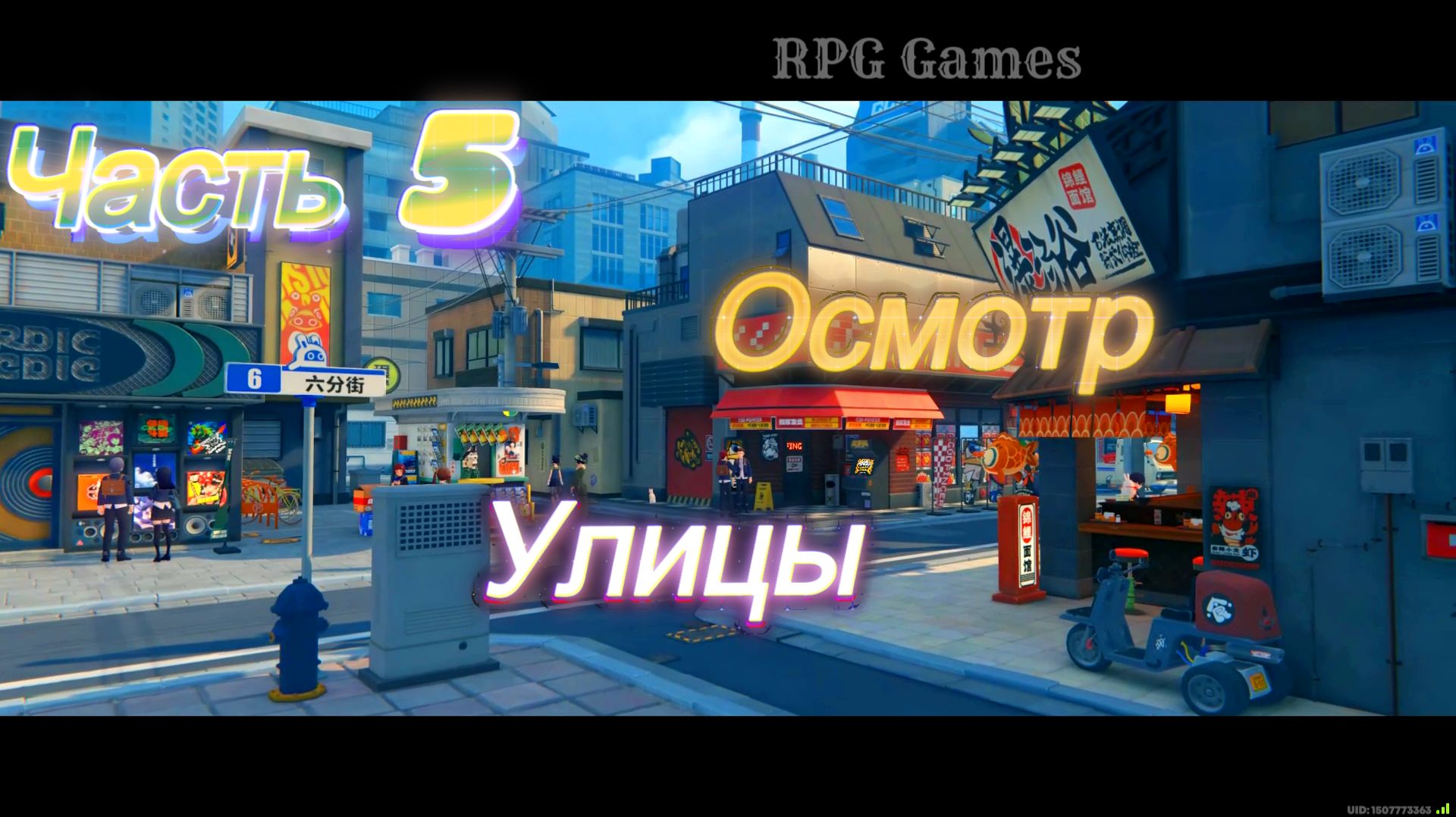 Zenless Zone Zero Ч5. Глава 000. Биснес#Странности#Справедливость ч5 (Осмотр улицы)