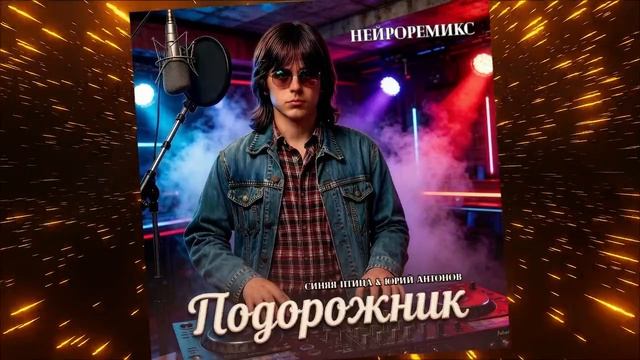 ПОДОРОЖНИК (СИНЯЯ ПТИЦА & ЮРИЙ АНТОНОВ) - НЕЙРОРЕМИКС