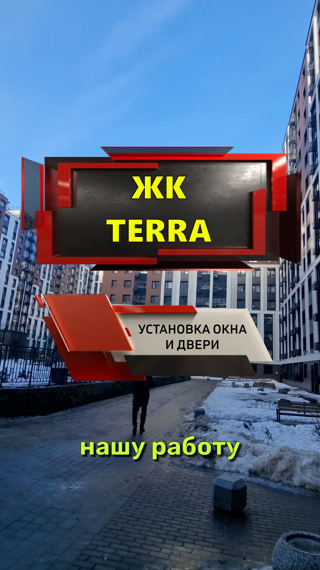 №13700 - 1 Ул. земледельческая 3-1 ЖК TERRA установка окна и двери