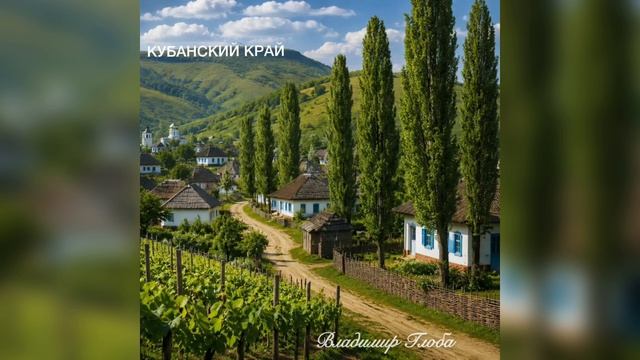 Владимир Глоба - Кубанский край
