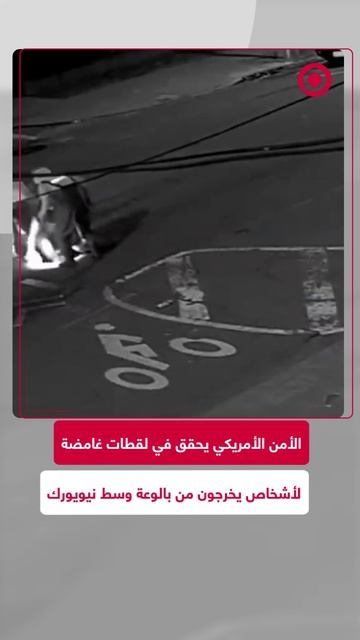 السلطات الأمنية في نيويورك تفحص مقطع فيديو مريب يظهر ثلاثة أشخاص مجهولين يرتدون ملابس