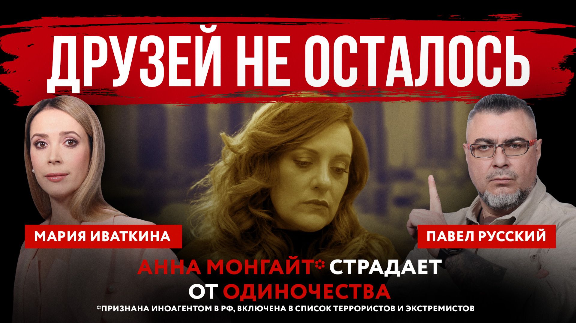 Друзей не осталось. Анна Монгайт* страдает от одиночества