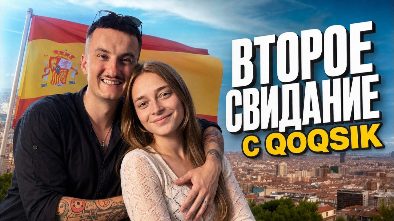 ЗЛОЙ НА ВТОРОМ СВИДАНИИ С QOQSIK