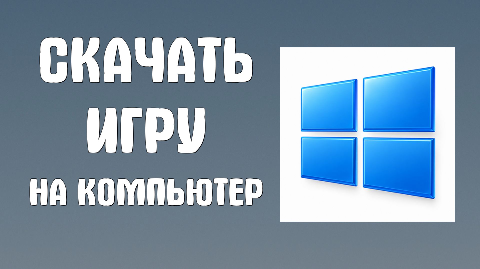 Скачать игру на компьютер как достать соседа