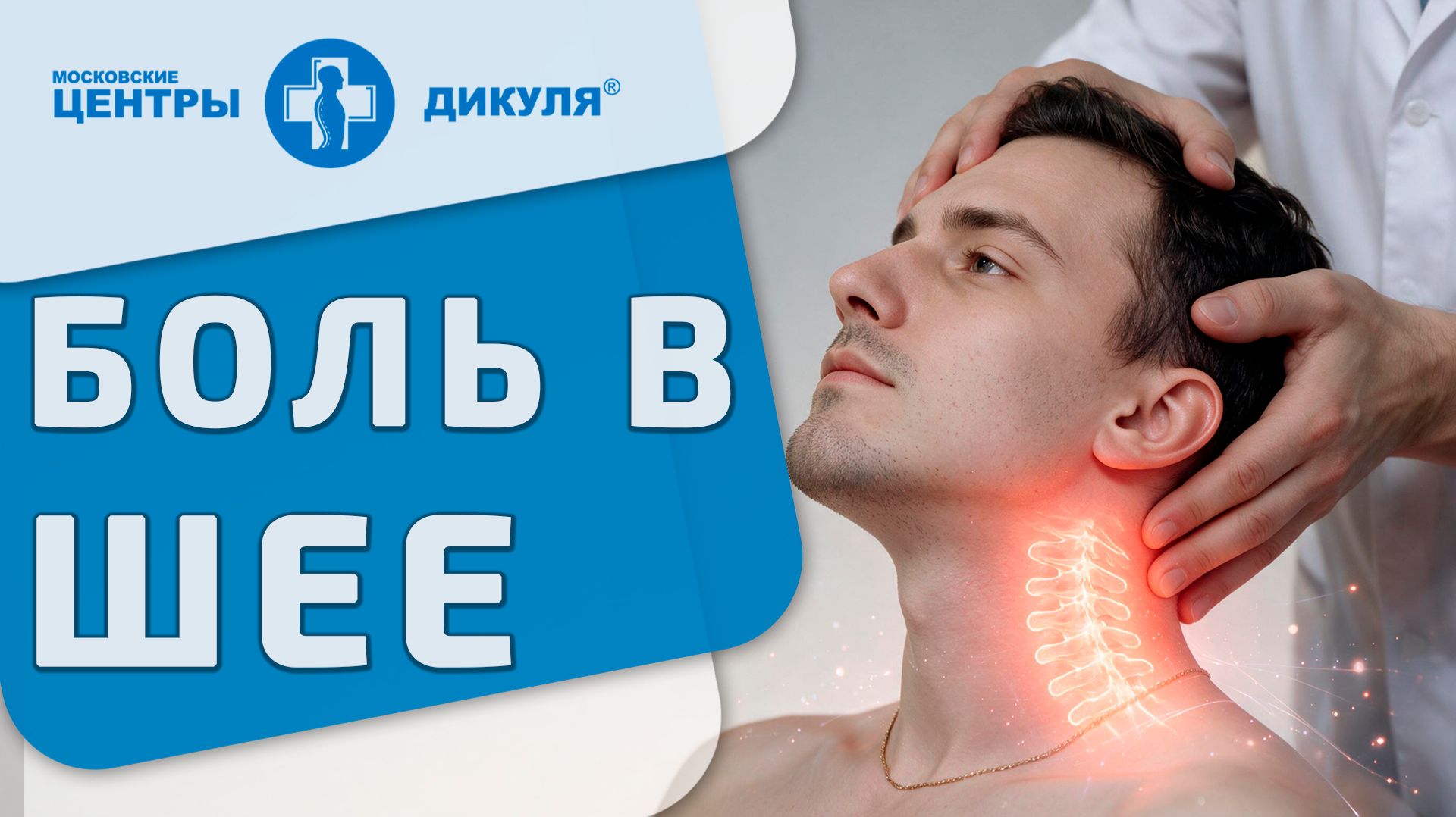 🔴 Боль в шее (цервикалгия) можно ли без операции Боль в шее. Невролог, МРТ, Москва