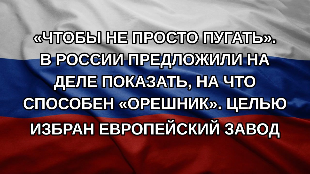 «Чтобы не просто пугать». В России предложили на деле показать, на что способен «Орешник». Целью и