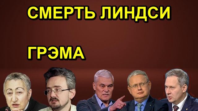 СМЕРТЬ ЛИНДСИ ГРЭМА