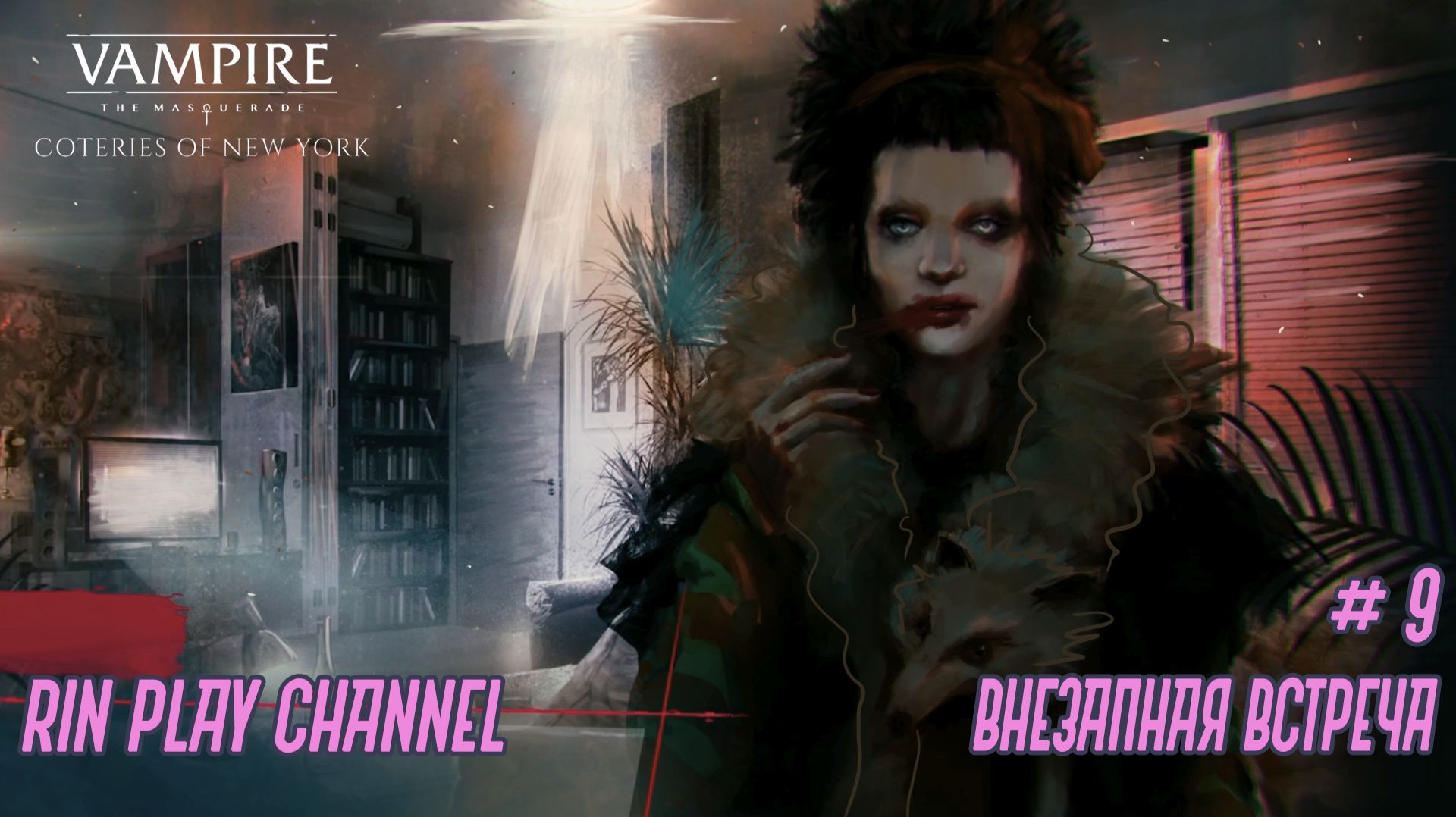 Vampire The Masquerade - Coteries Of New York: Внезапная встреча #9