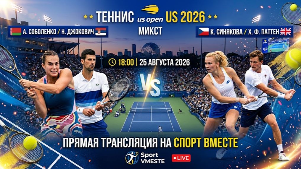 Соболенко А / Джокович Н — Синякова К / Паттен Х  Теннис US Open 2026. Микст Прямая Трансляция