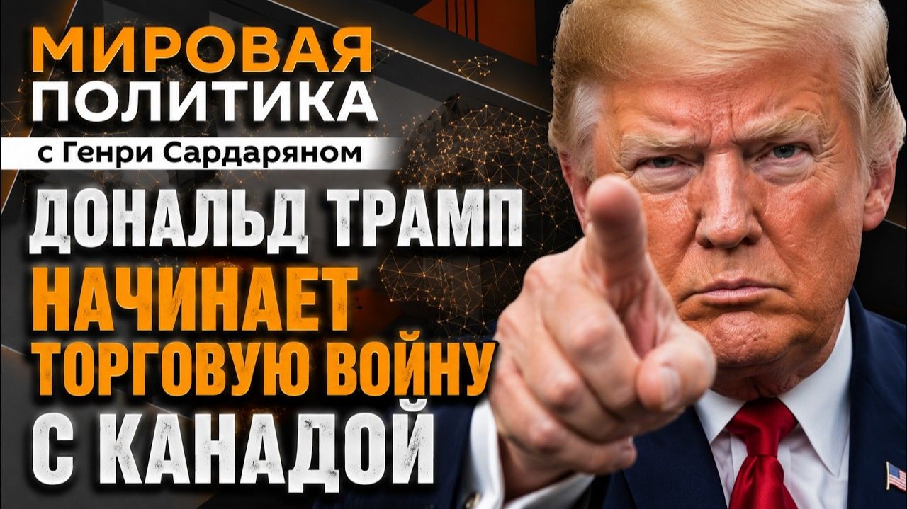 Генри Сардарян. Трамп готовится к импичменту, глава дипслужбы Ватикана едет в Москву