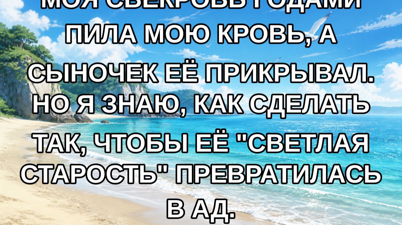 Моя свекровь годами пила мою кровь, а сыночек её прикрывал. Но я знаю, как сделать так, чтобы её 
