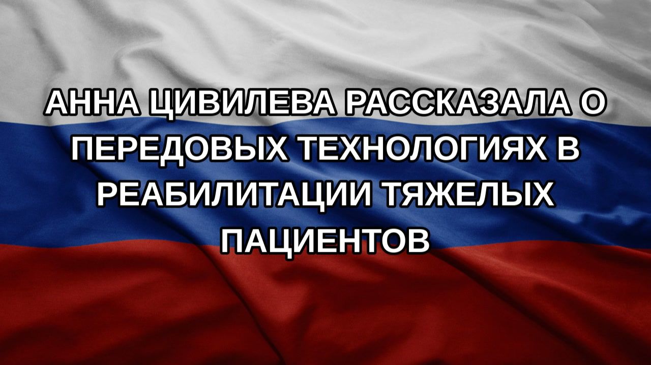 Анна Цивилева рассказала о передовых технологиях в реабилитации тяжелых пациентов