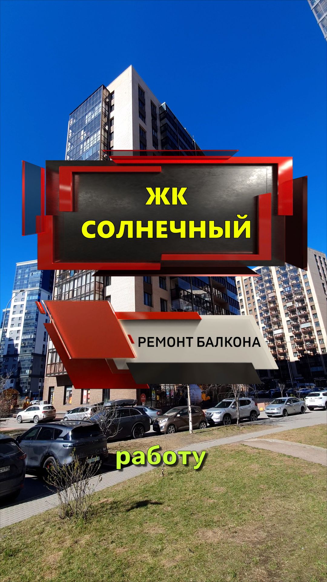 №14329 ЖК Солнечный Мурино бульвар Менделеева 9-1 ремонт балкона под ключ