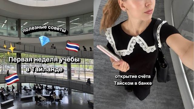 ПЕРВАЯ НЕДЕЛЯ В BANGKOK UNIVERSITY 🇹🇭 ｜ НЕ ОТКРЫВАЮТ СЧЁТ В БАНКЕ 😭 ｜ мои будни & СОВЕТЫ
