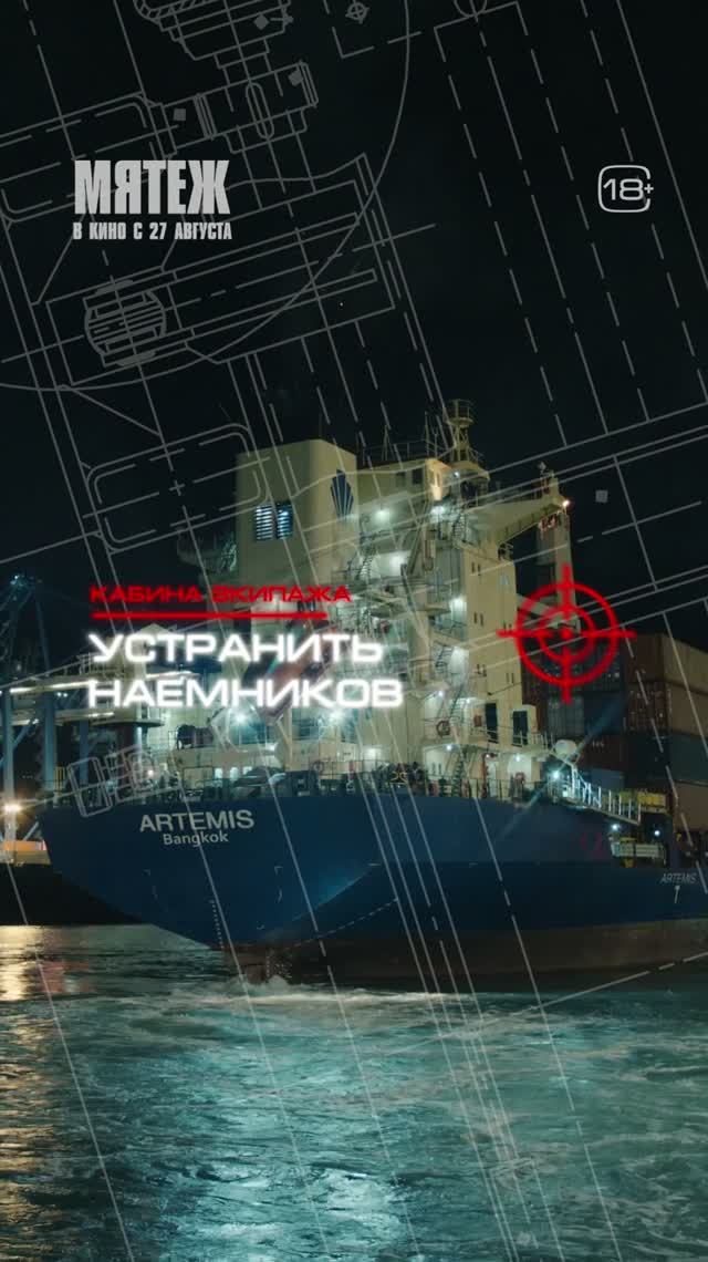 Мятеж   MUTINY 18+ Check The Manifest