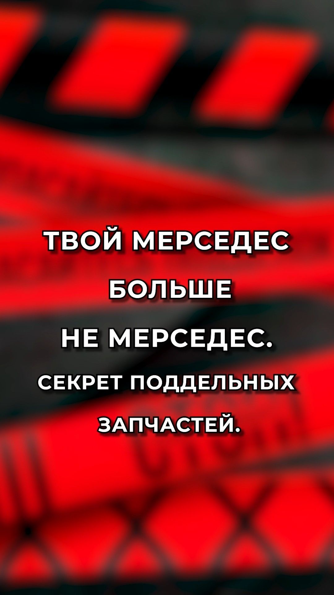 Твой Mercedes больше не Mercedes: Cекрет поддельных запчастей