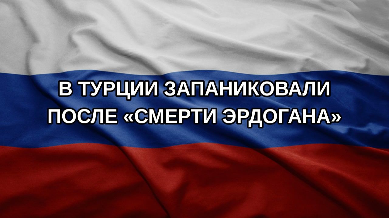 В Турции запаниковали после «смерти Эрдогана»