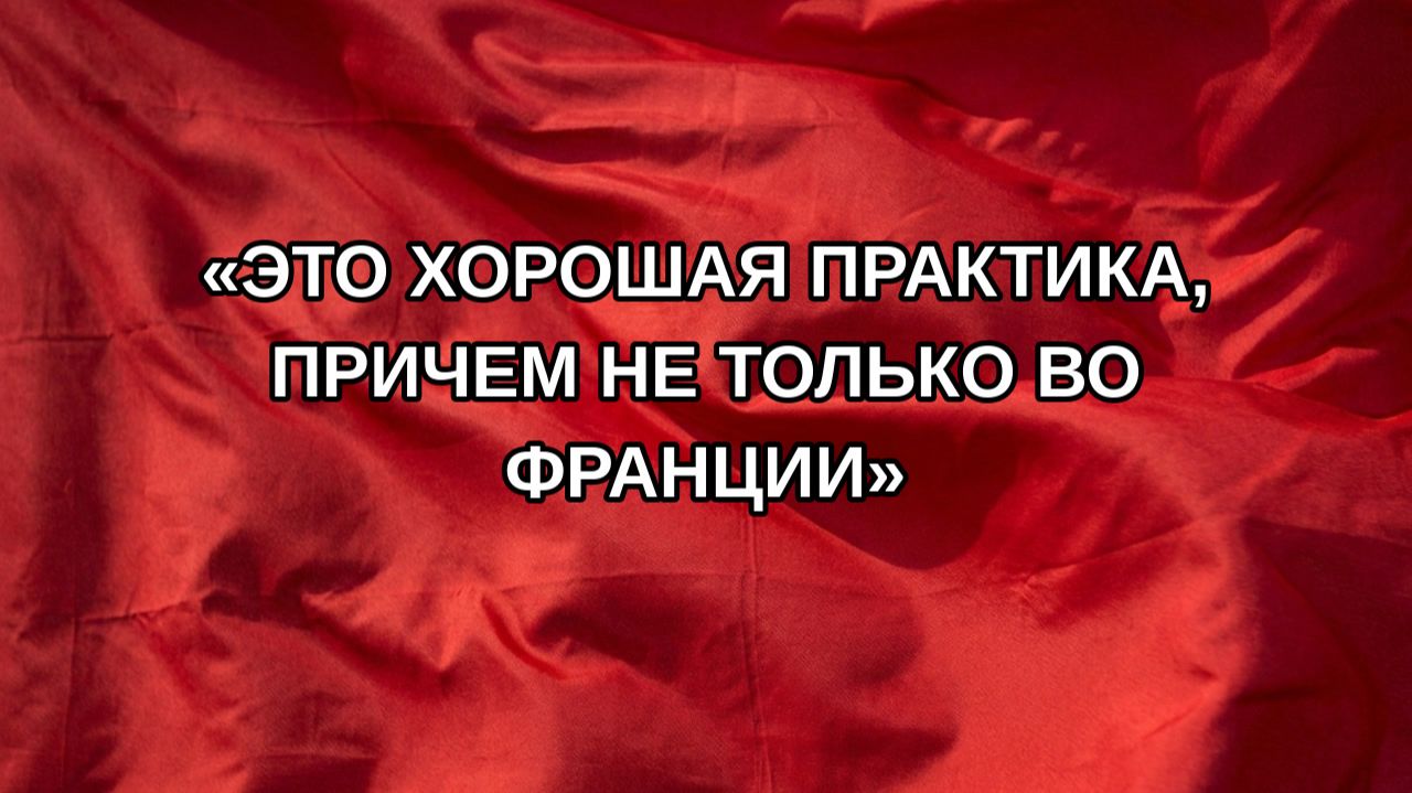 «Это хорошая практика, причем не только во Франции»