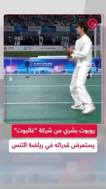 استعرض روبوت بشري من شركة 
