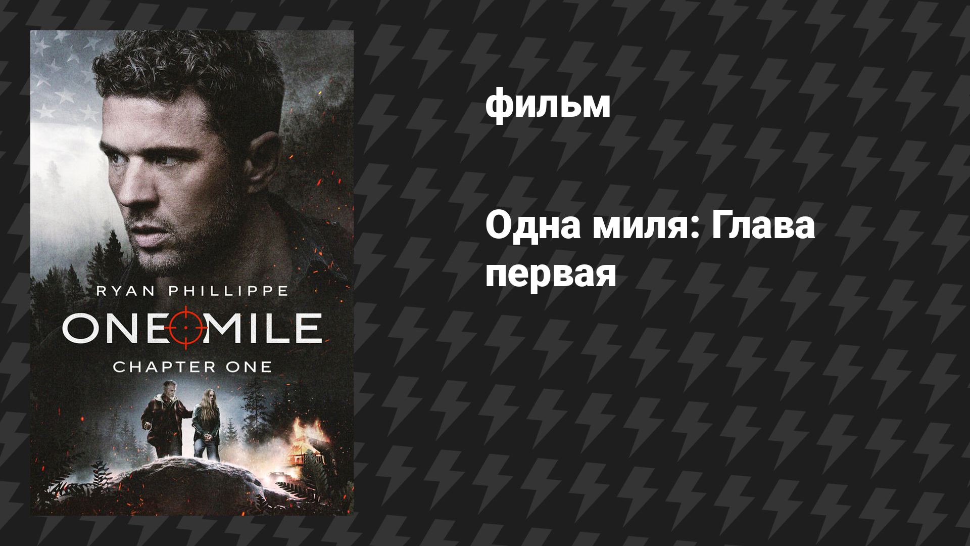 Одна миля: Глава первая (фильм, 2026)