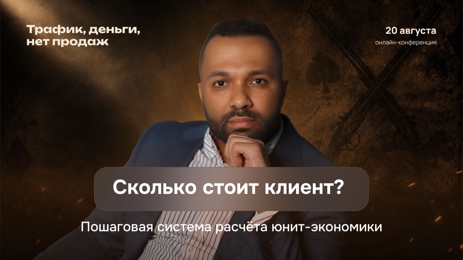 Сколько стоит клиент? Пошаговая система расчёта юнит-экономики для малого и среднего бизнеса