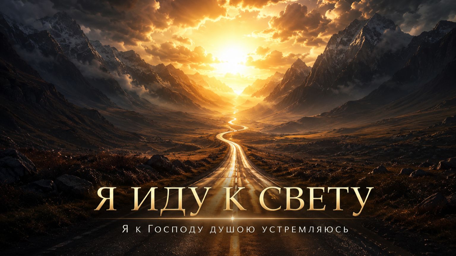 Я ИДУ К СВЕТУ - Я к Господу душою устремляюсь  Христианская песня о пути души. Слова А. Дунаева