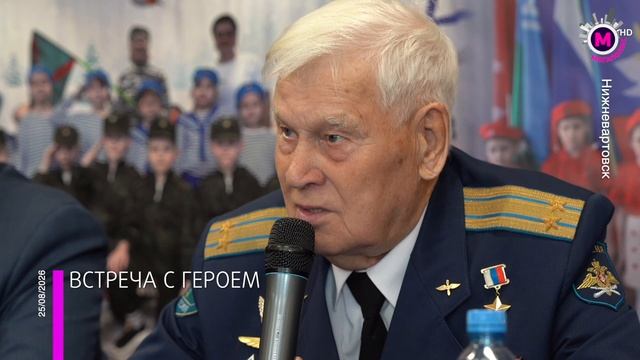 Встреча с Героем России в Нижневартовске