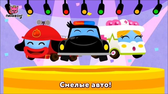Смелые Авто | Песни про Машины | Пинкфонг Песни для Детей