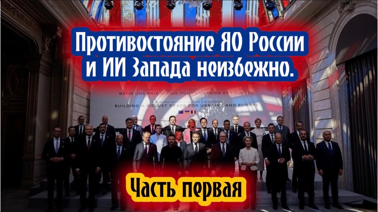Противостояние ЯО России и ИИ Запада неизбежно. Часть первая