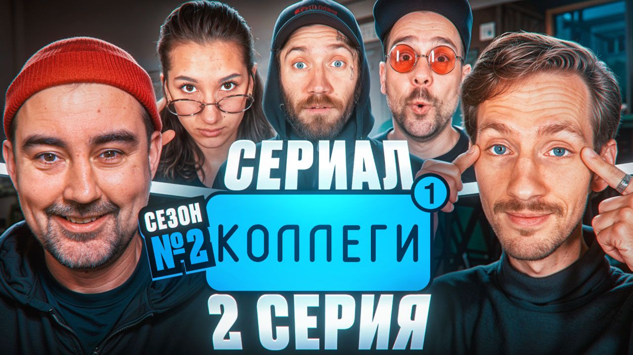Комедийный сериал про работу и жизнь в рюмочной | КОЛЛЕГИ | Сериал 2026 | 2 серия | 2 сезон
