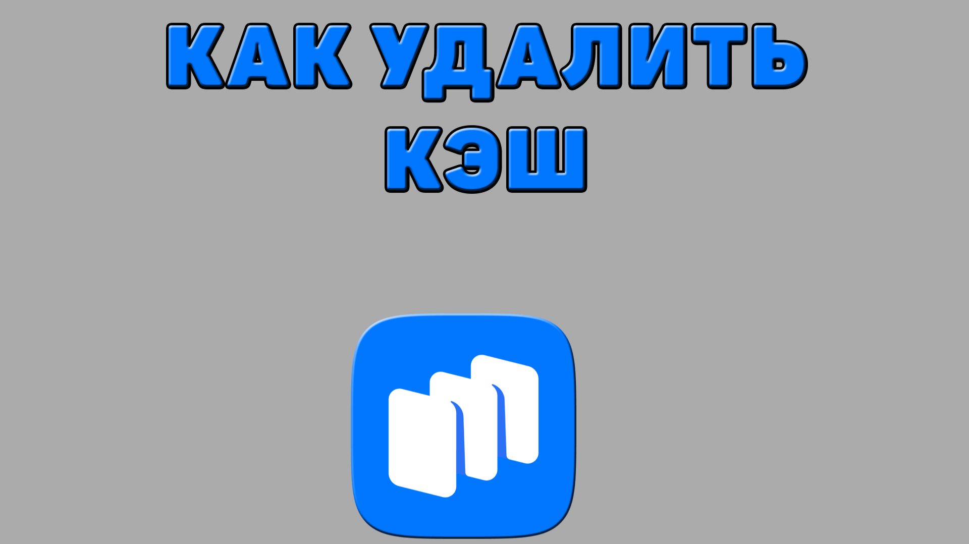 Как удалить кэш в Русторе